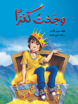 cover image of وجدت كنزًا